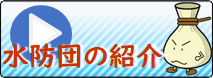 水防団の紹介バナー