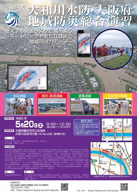 R5大和川水防大阪府地域防災総合演習ポスター 1