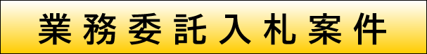 業務委託入札案件バナー