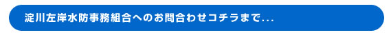 淀川左岸水防事務組合へのお問い合わせはコチラまで