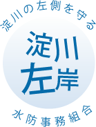 淀川の左側を守る 淀川左岸水防事務組合