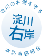 淀川の右側を守る 淀川右岸水防事務組合