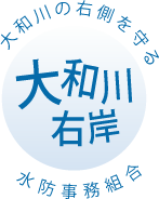 大和川の右側を守る 大和川右岸水防事務組合