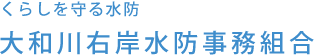 水防事務組合 くらしを守る水防 大和川右岸