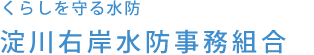 水防事務組合 くらしを守る水防 淀川右岸